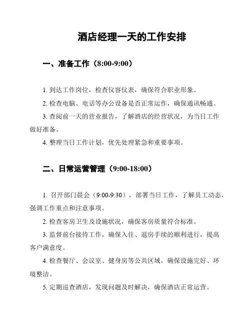 酒店经理一天的工作安排