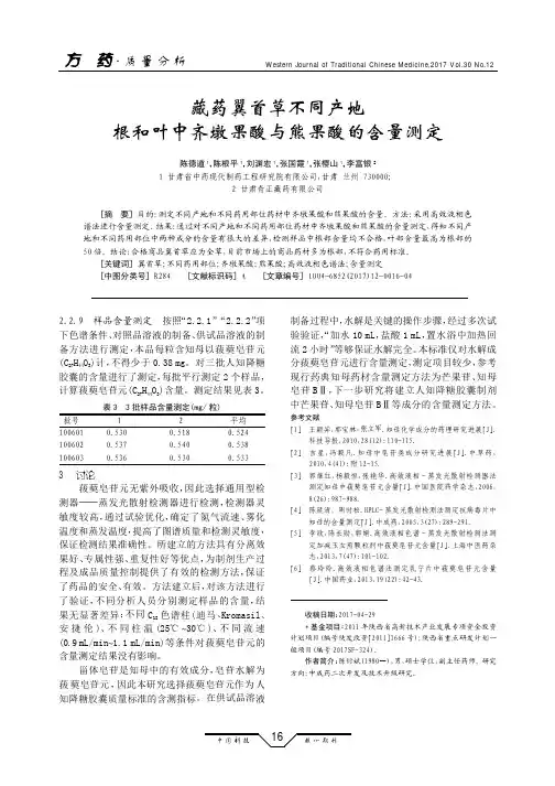 藏药翼首草不同产地根和叶中齐墩果酸与熊果酸的含量测定