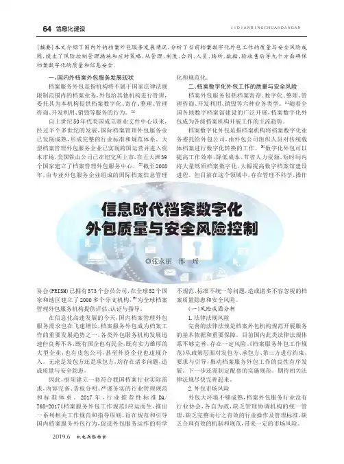 信息时代档案数字化外包质量与安全风险控制
