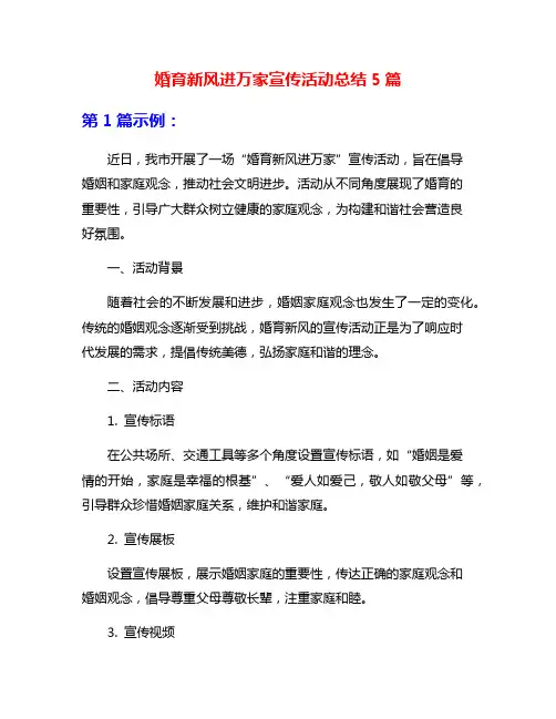 婚育新风进万家宣传活动总结5篇