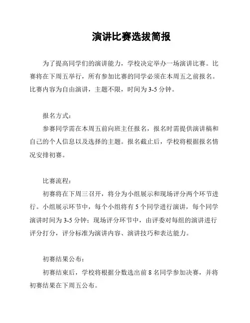 演讲比赛选拔简报