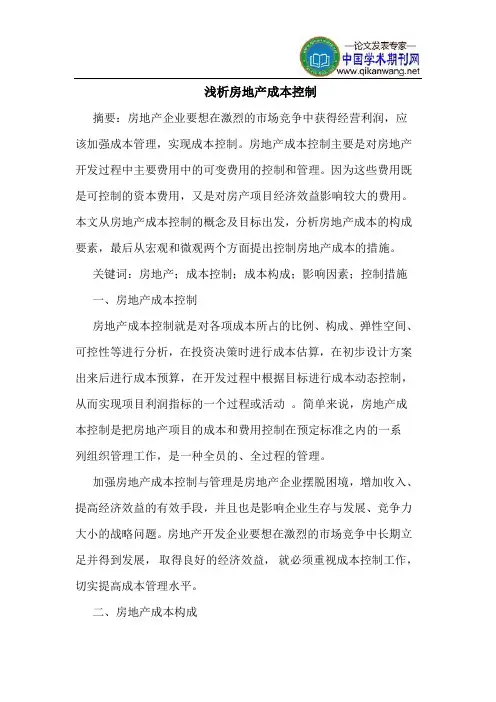 房地产成本控制