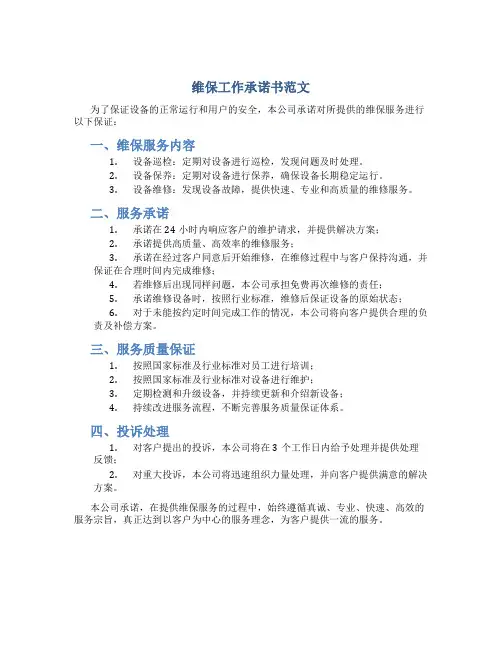 维保工作承诺书范文