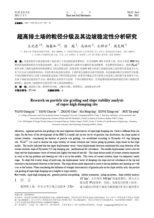 超高排土场的粒径分级及其边坡稳定性分析研究