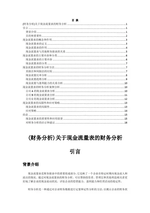 (财务分析)关于现金流量表的财务分析