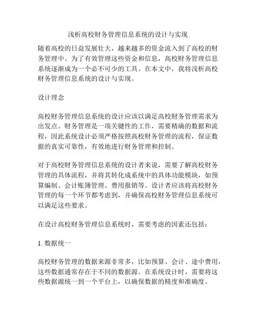 浅析高校财务管理信息系统的设计与实现