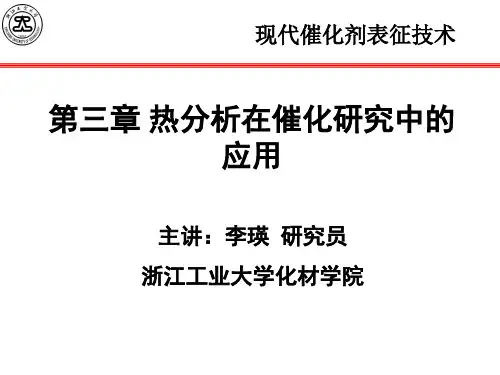 6-第4章 热分析技术-李瑛