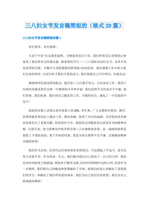 三八妇女节发言稿简短的(格式20篇)