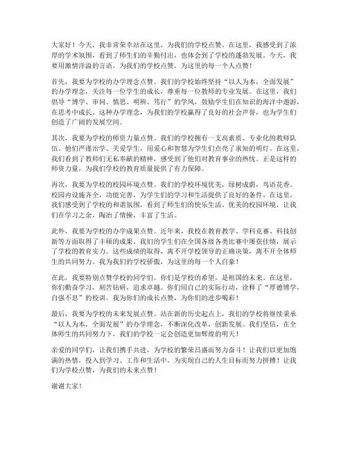 教师为学校点赞演讲稿