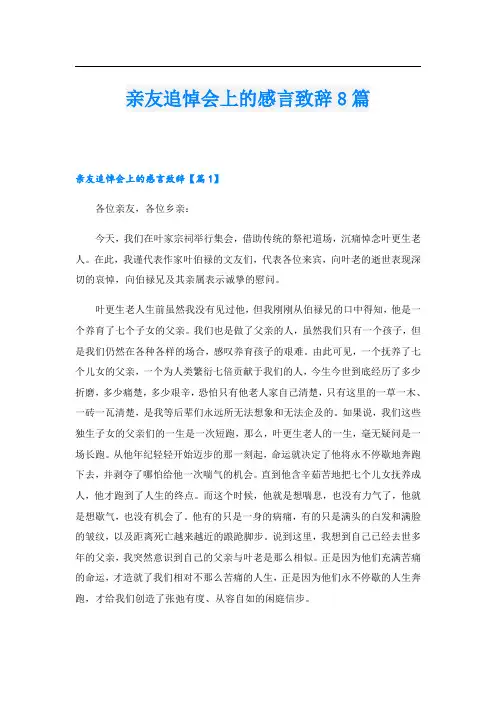 亲友追悼会上的感言致辞8篇