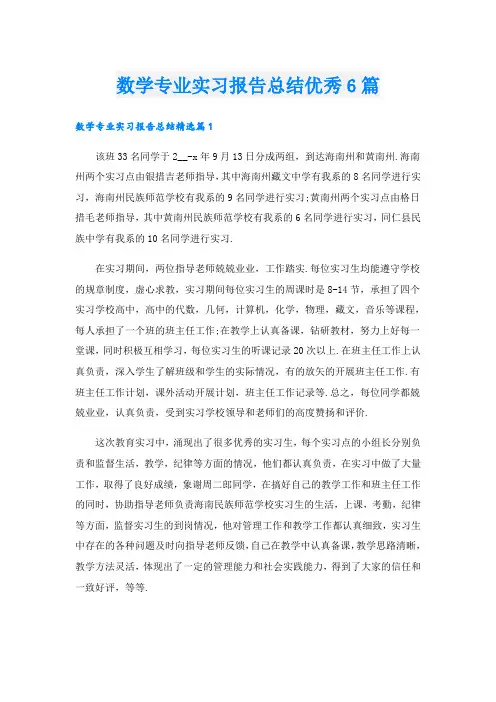 数学专业实习报告总结优秀6篇