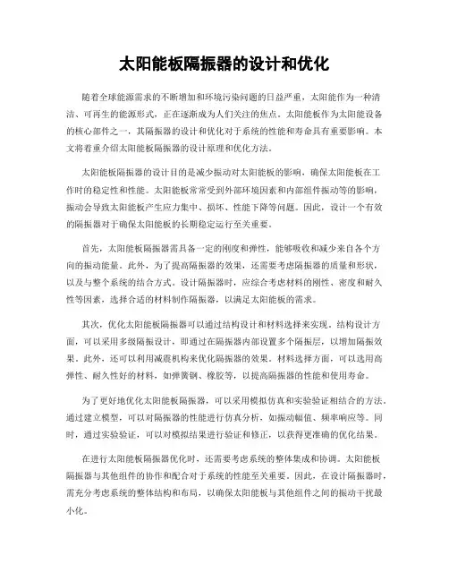 太阳能板隔振器的设计和优化