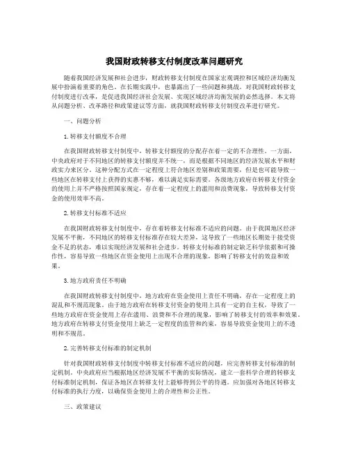 我国财政转移支付制度改革问题研究