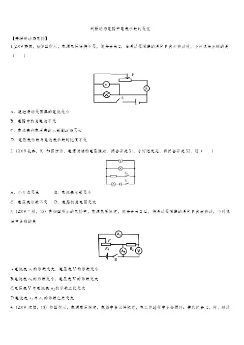2020届人教版中考物理知识点强化练习卷：判断动态电路中电表示数的变化(含答案)