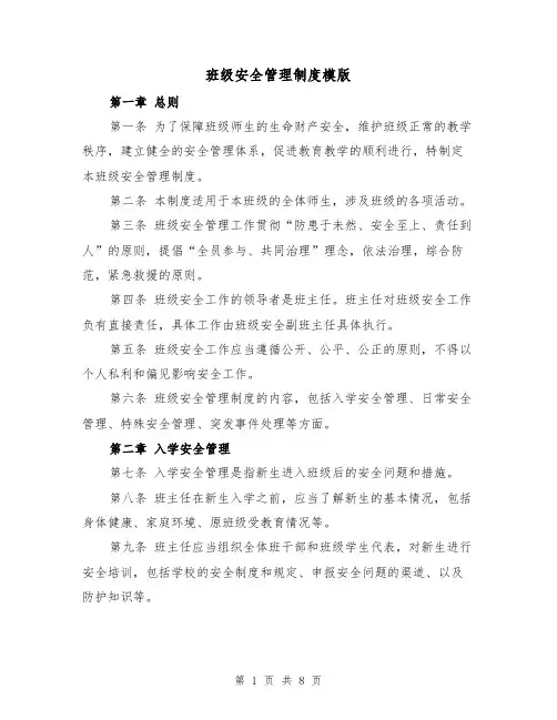 班级安全管理制度模版(三篇)