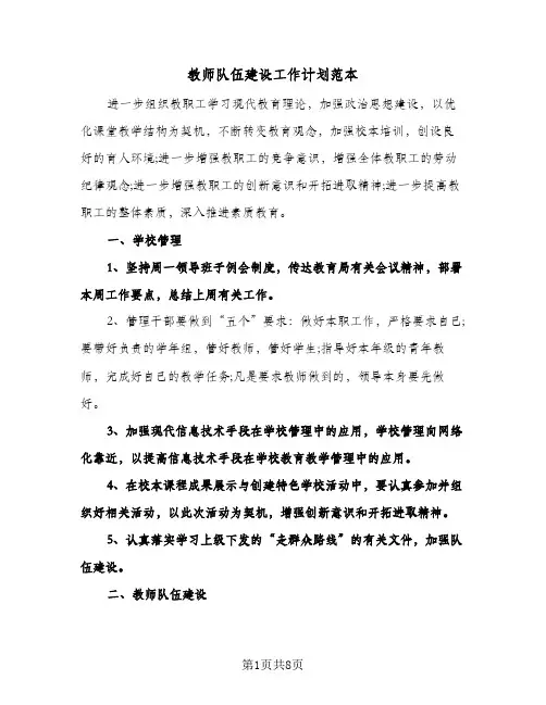 教师队伍建设工作计划范本(三篇)