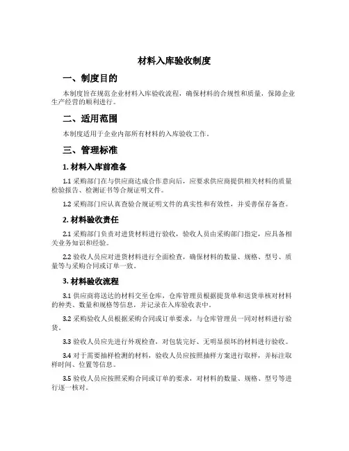 材料入库验收制度[2]