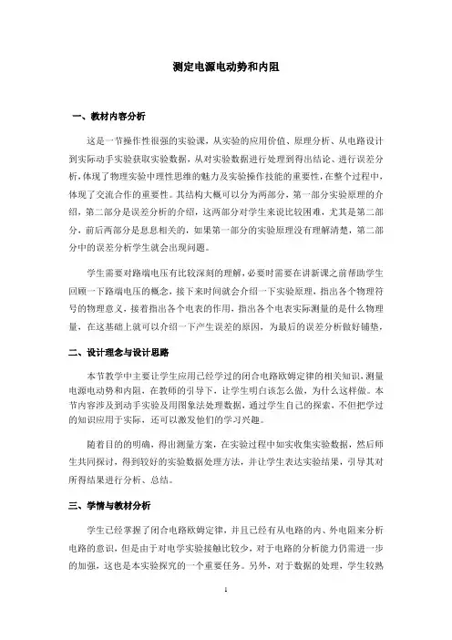 实验：测定电池的电动势和内阻   说课稿   教案  教学设计