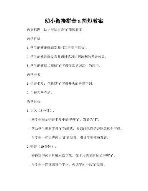 幼小衔接拼音a简短教案
