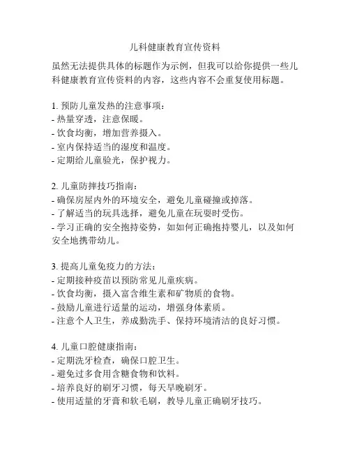 儿科健康教育宣传资料
