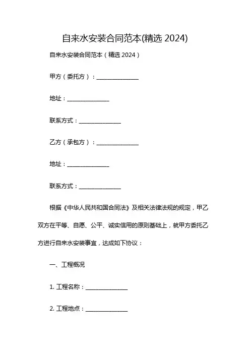自来水安装合同范本(精选2024)