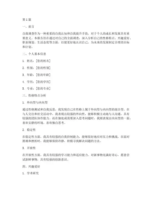 自我调查总结报告范文(3篇)