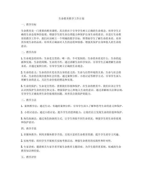 生命教育教学工作计划