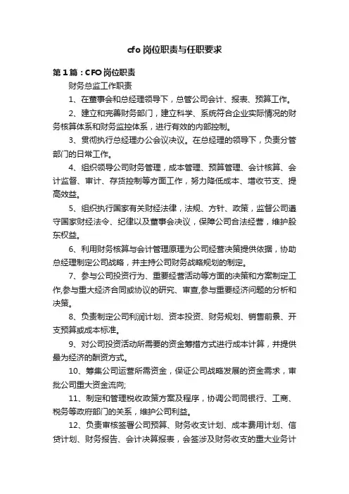 cfo岗位职责与任职要求