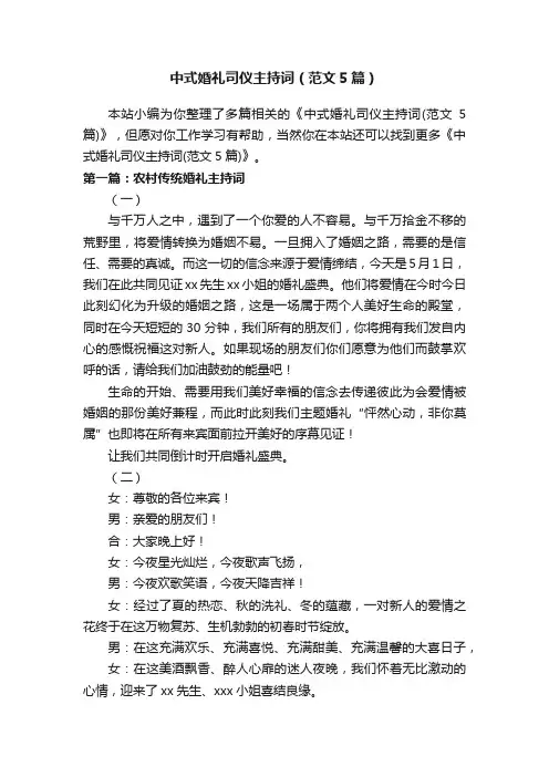 中式婚礼司仪主持词（范文5篇）