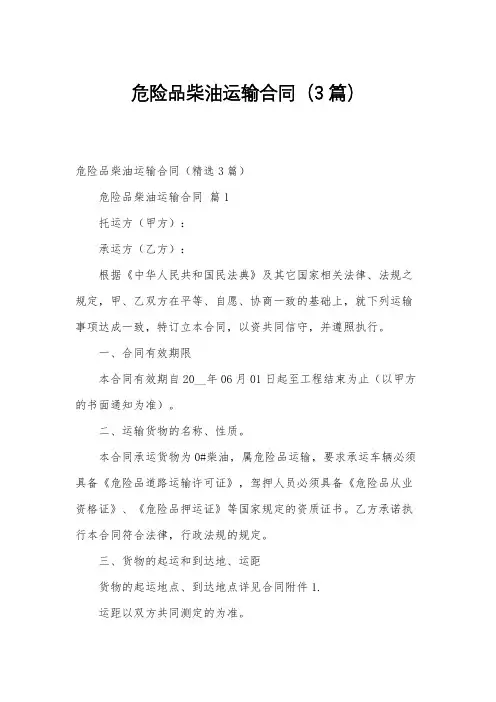 危险品柴油运输合同(3篇)