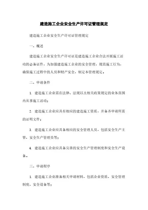 建筑施工企业安全生产许可证管理规定