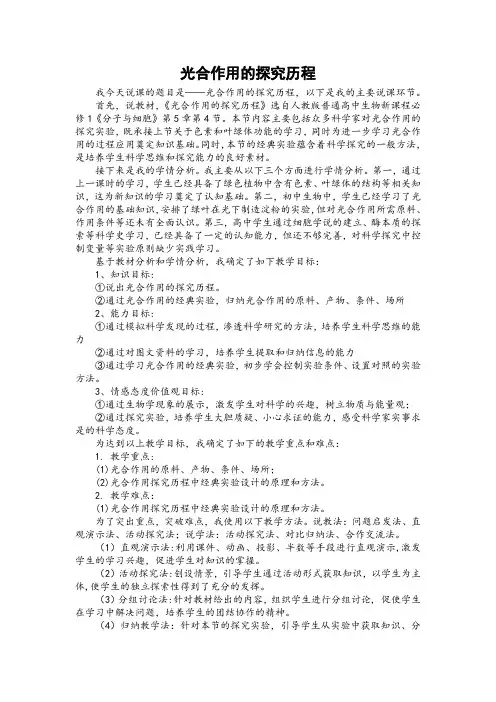光合作用的探究历程(说课稿)