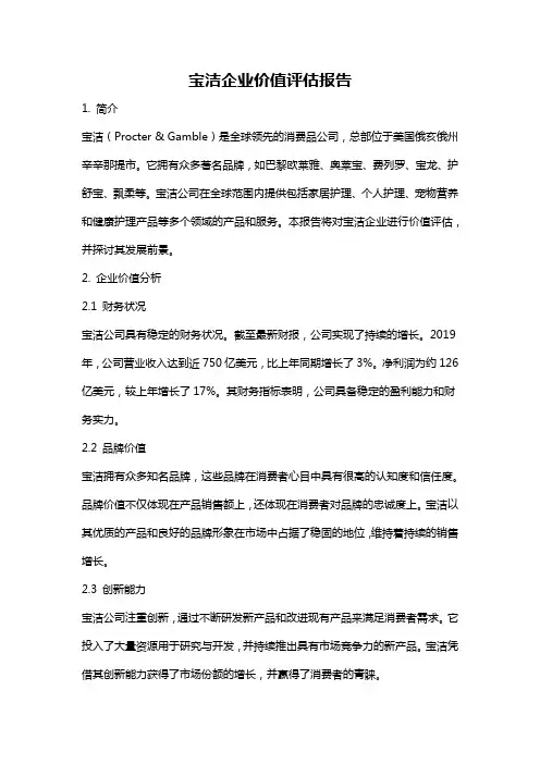 宝洁企业价值评估报告
