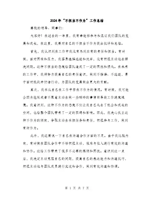 2024年“不担当不作为”工作总结(三篇)