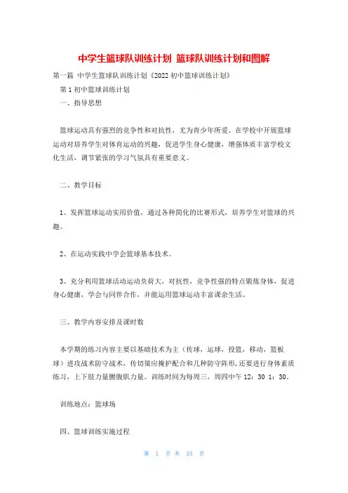 中学生篮球队训练计划 篮球队训练计划和图解