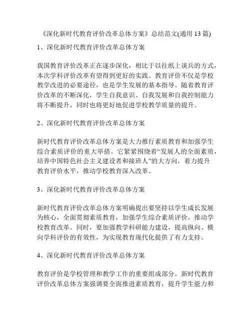 《深化新时代教育评价改革总体方案》总结范文(通用13篇)