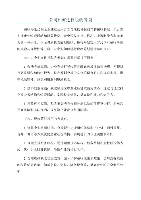 公司如何进行税收筹划