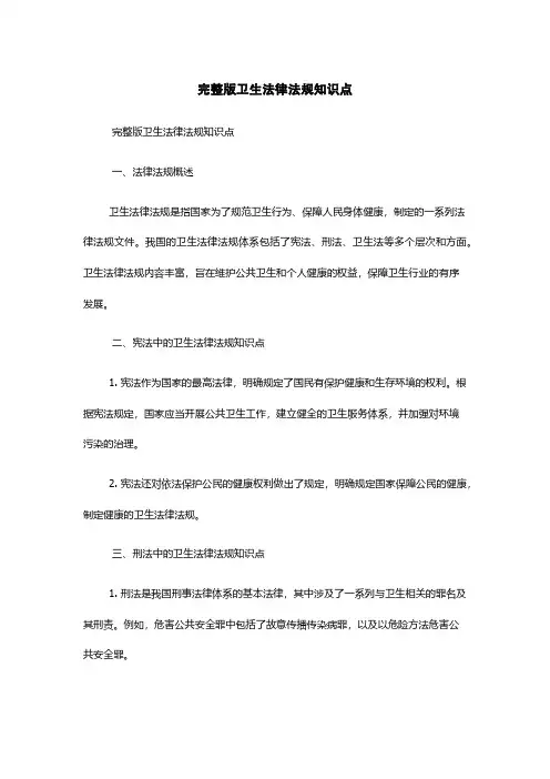 完整版卫生法律法规知识点