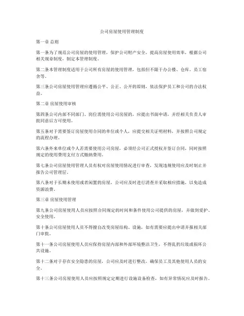 公司房屋使用管理制度
