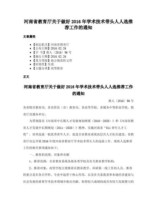 河南省教育厅关于做好2016年学术技术带头人人选推荐工作的通知