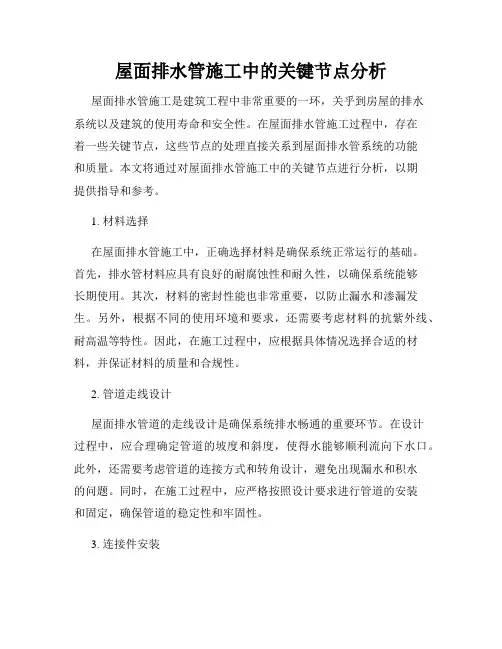屋面排水管施工中的关键节点分析