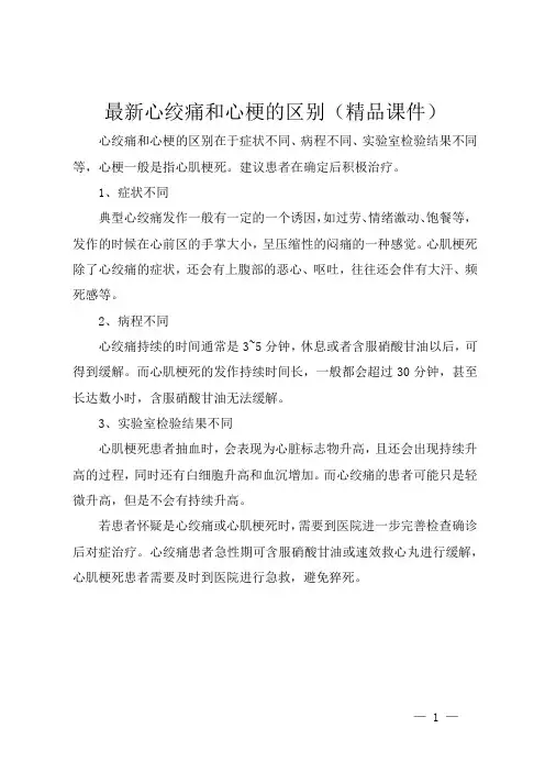 最新心绞痛和心梗的区别(精品课件)