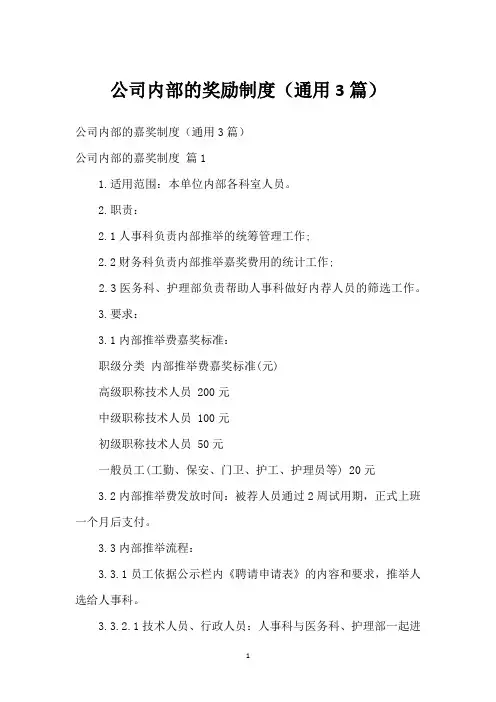 公司内部的奖励制度(通用3篇)