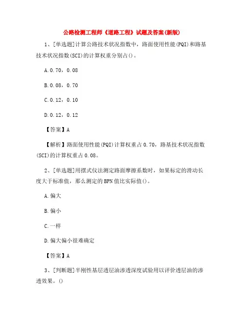 公路检测工程师《道路工程》试题及答案(新版)