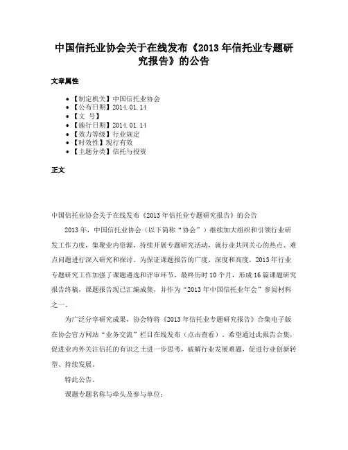中国信托业协会关于在线发布《2013年信托业专题研究报告》的公告