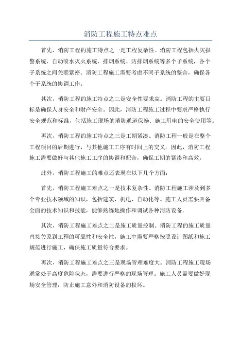 消防工程施工特点难点