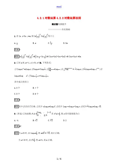 高中数学 第四章 指数函数、对数函数与幂函数 4.2.1 对数运算 4.2.2 对数运算法则课后篇巩