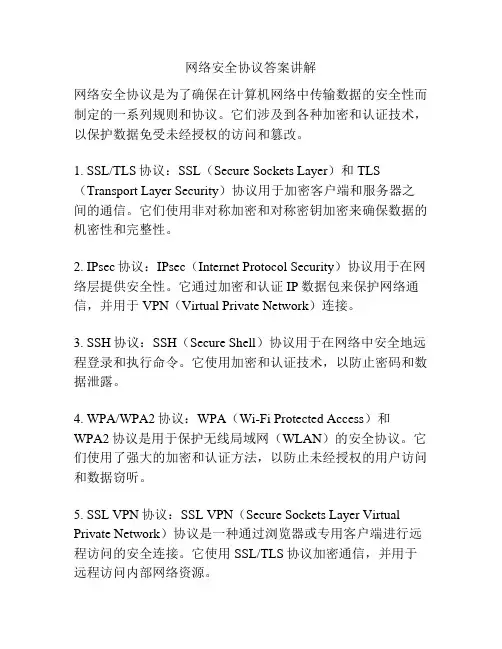 网络安全协议答案讲解