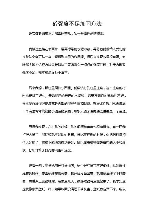 砼强度不足加固方法