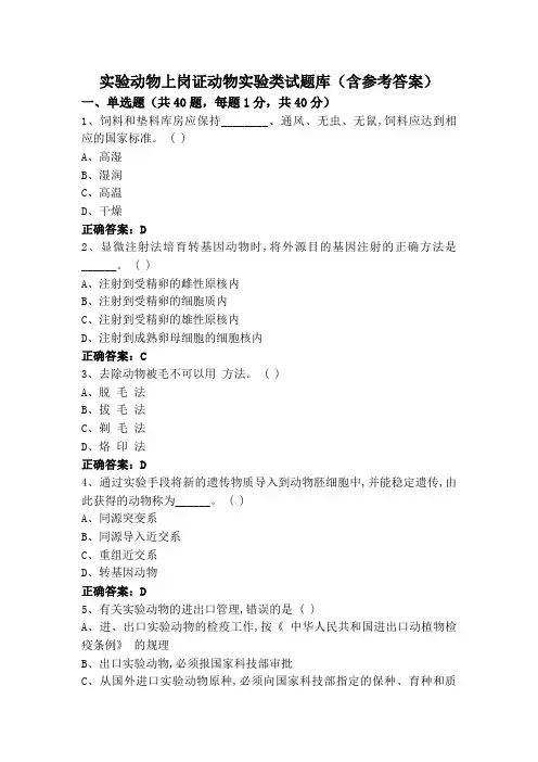 实验动物上岗证动物实验类试题库(含参考答案)